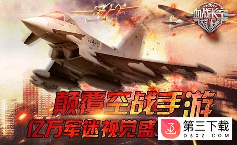 血战长空百度版