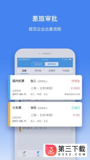 飞鸿商旅app