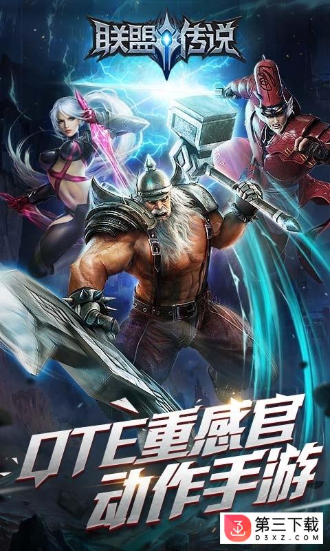 联盟传说网易版