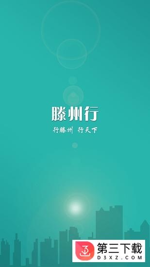 滕州公交e出行app