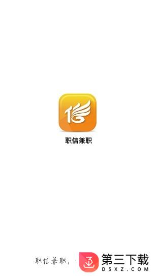 职信兼职app