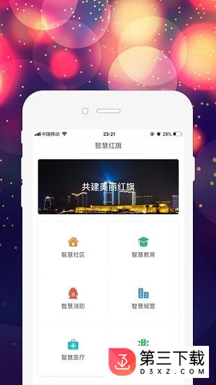 智慧红旗app