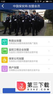 中国保安网app下载