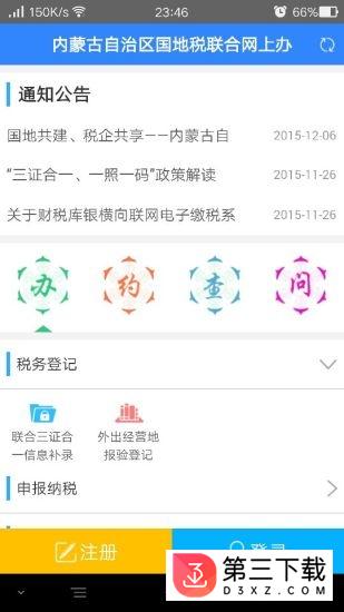 内蒙古地税手机版