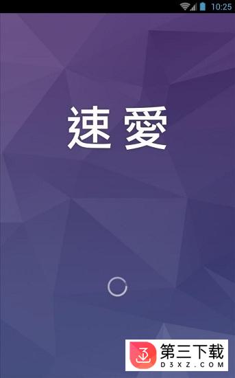 速爱app下载