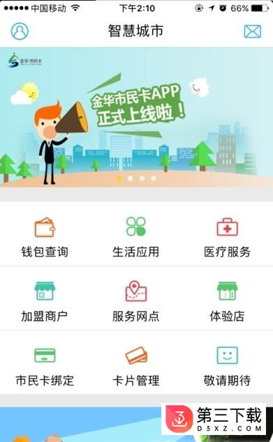 金华市民卡app