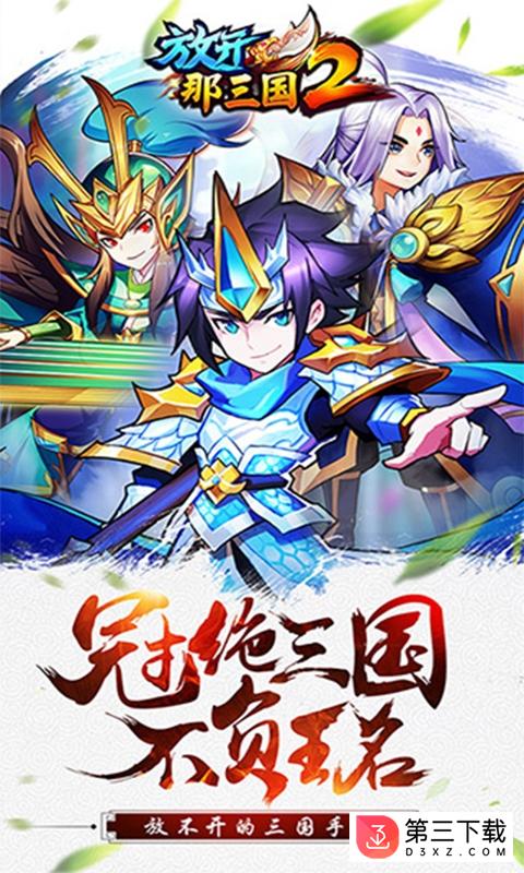 放开那三国2乐游版