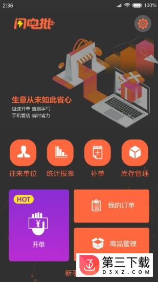 闪电批app