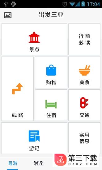 出发三亚app