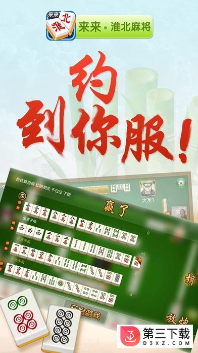 来来淮北麻将手机版