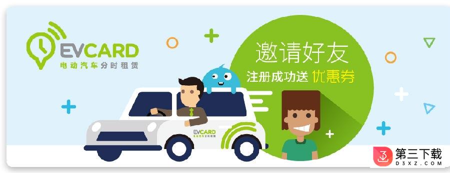 电动汽车evcard租赁app