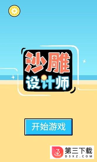 沙雕设计师游戏