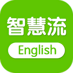 智慧流英语app