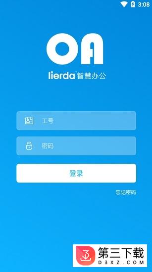 lierda智慧办公app