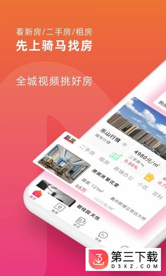 骑马找房app