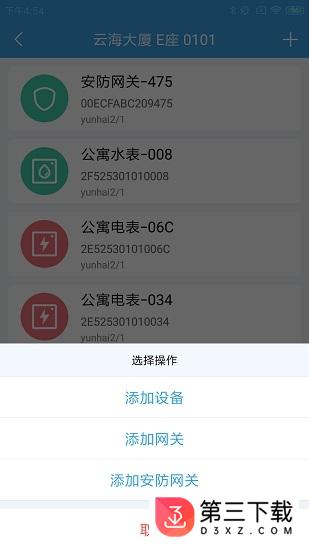 智能公寓运维app