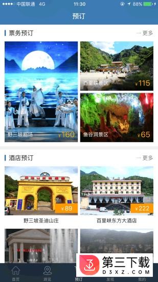 野三坡旅游app最新版下载