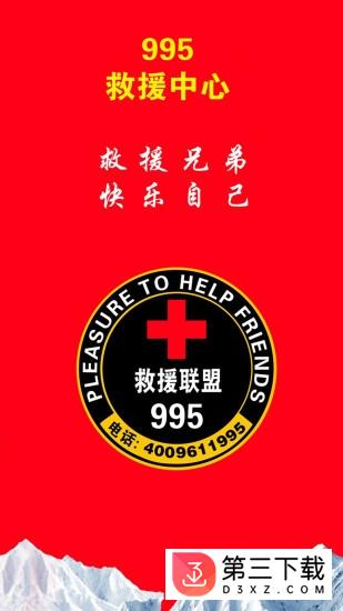 中国995救援中心