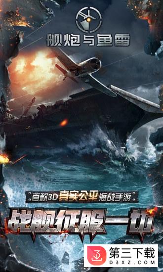 舰炮与鱼雷破解版