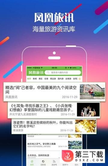 凤凰旅讯app