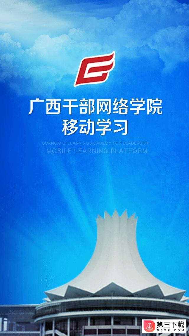 广西干部网络学院app下载