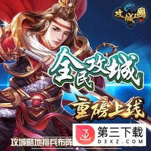 攻城三国果盘版