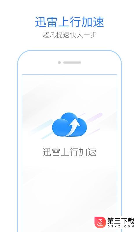 迅雷上行加速安卓版