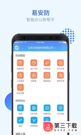 易安防技师端下载