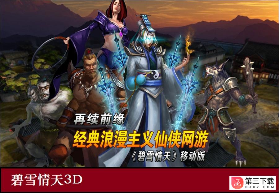 碧雪情天3d手游