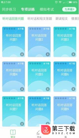 讯飞易听说江苏九年级版app