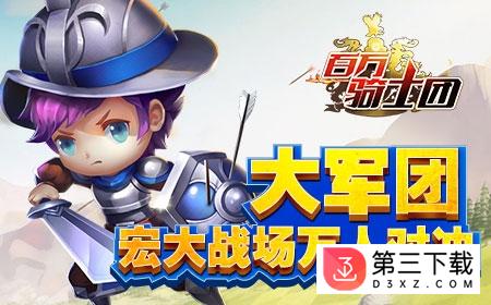 百万骑士团果盘版