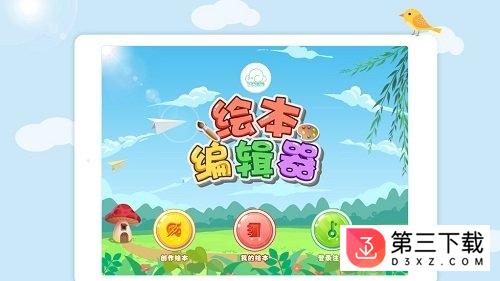 绘本编辑器app下载