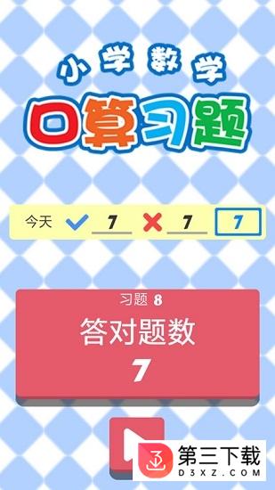 小学数学口算习题app下载