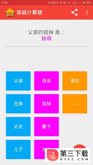 亲戚计算器app下载