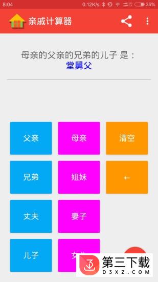 亲戚计算器app下载