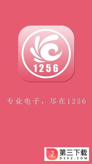 1256电子app