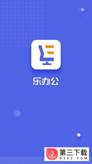 乐办公app