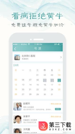 北京医院挂号通app