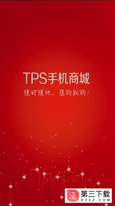 tps手机商城