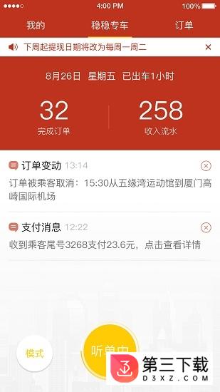 稳稳出行司机端app