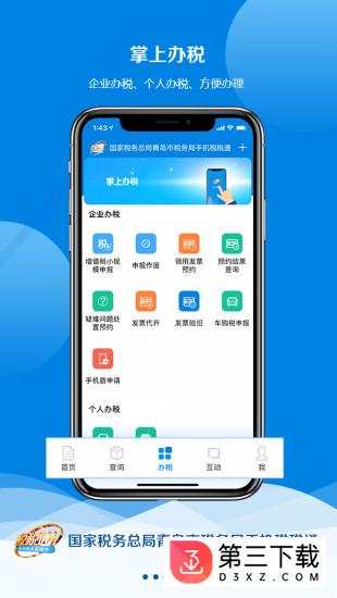青岛税税通ios版下载