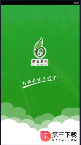 绿度追溯app