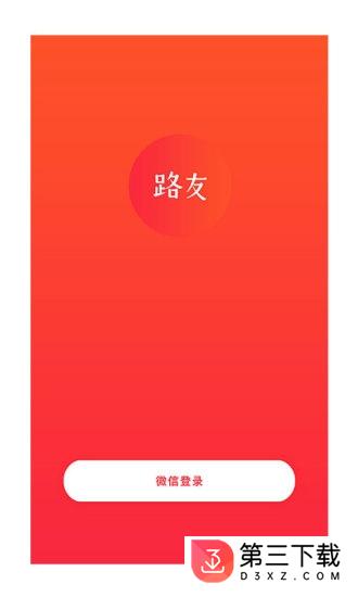 路友社交app