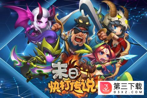 末日快打传说