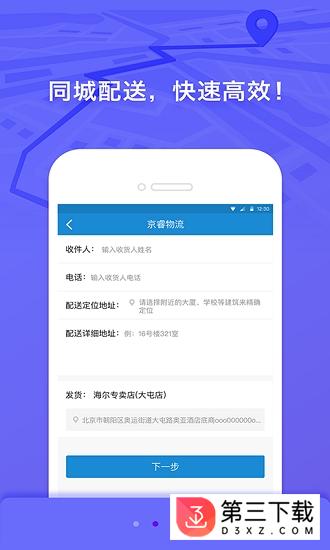 京睿物流app