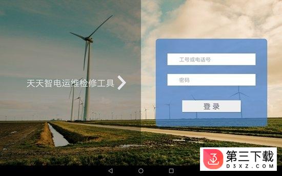 天天智电运维工具app