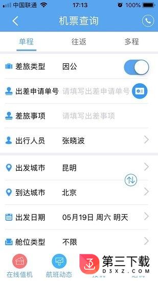 差旅管理app