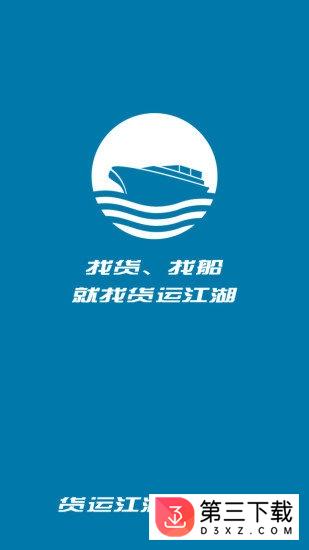 货运江湖船运货主端app下载