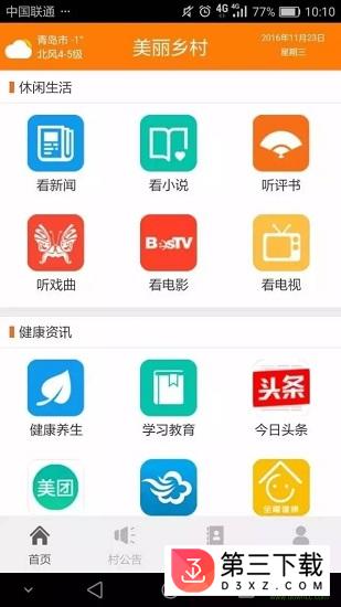 中国联通美丽乡村软件