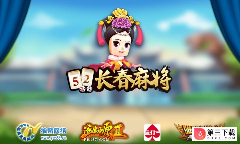 52长春麻将手机版